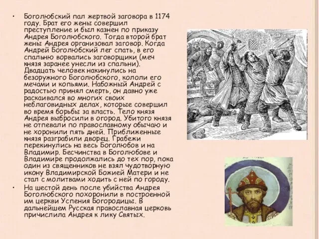 Боголюбский пал жертвой заговора в 1174 году. Брат его жены совершил преступление