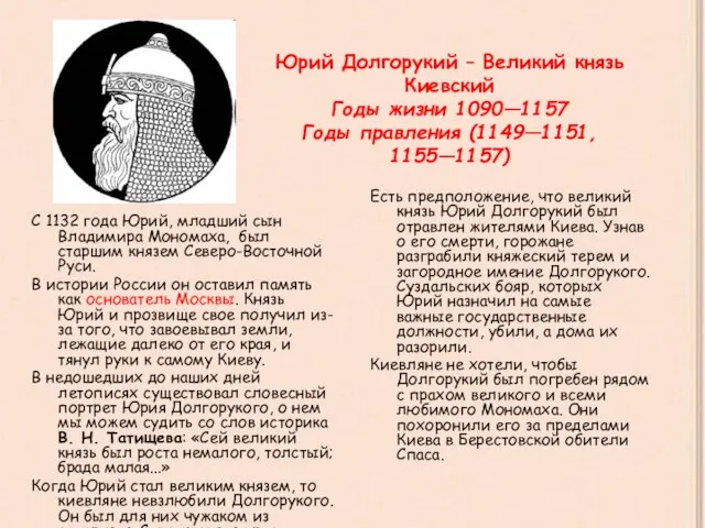 Юрий Долгорукий – Великий князь Киевский Годы жизни 1090—1157 Годы правления (1149—1151,