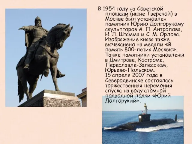 В 1954 году на Советской площади (ныне Тверской) в Москве был установлен