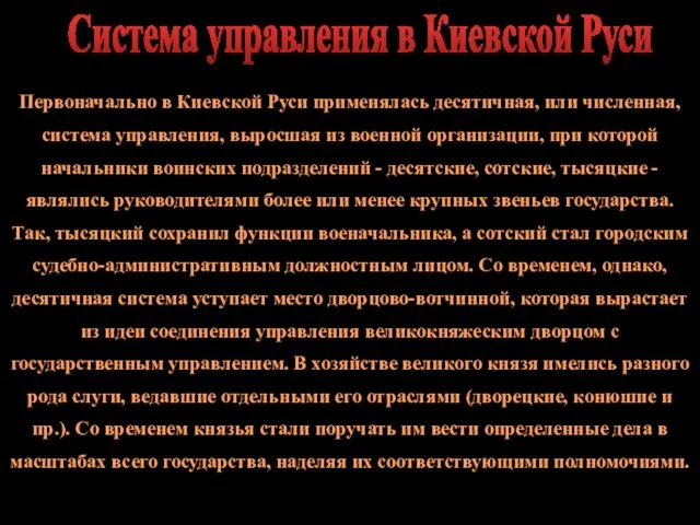 Первоначально в Киевской Руси применялась десятичная, или численная, система управления, выросшая из