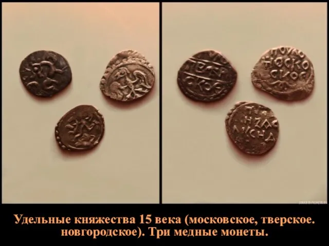 Удельные княжества 15 века (московское, тверское. новгородское). Три медные монеты.