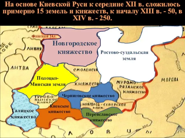 На основе Киевской Руси к середине ХII в. сложилось примерно 15 земель