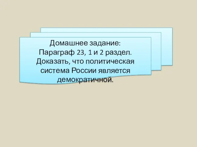 Домашнее задание: Параграф 23, 1 и 2 раздел. Доказать, что политическая система России является демократичной.