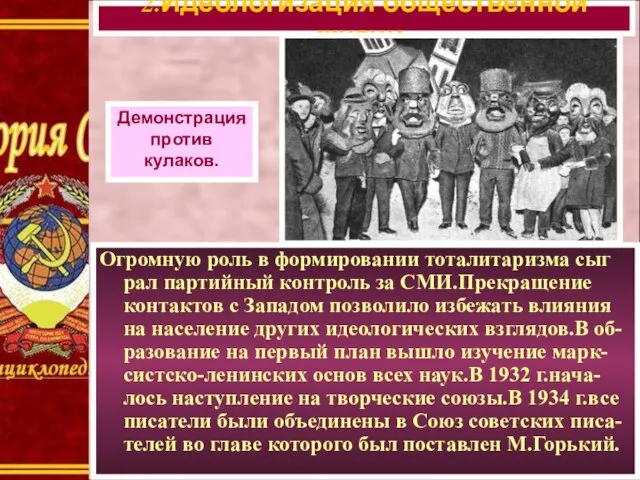 Огромную роль в формировании тоталитаризма сыг рал партийный контроль за СМИ.Прекращение контактов