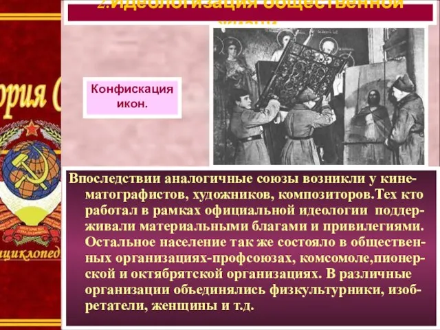 Впоследствии аналогичные союзы возникли у кине-матографистов, художников, композиторов.Тех кто работал в рамках