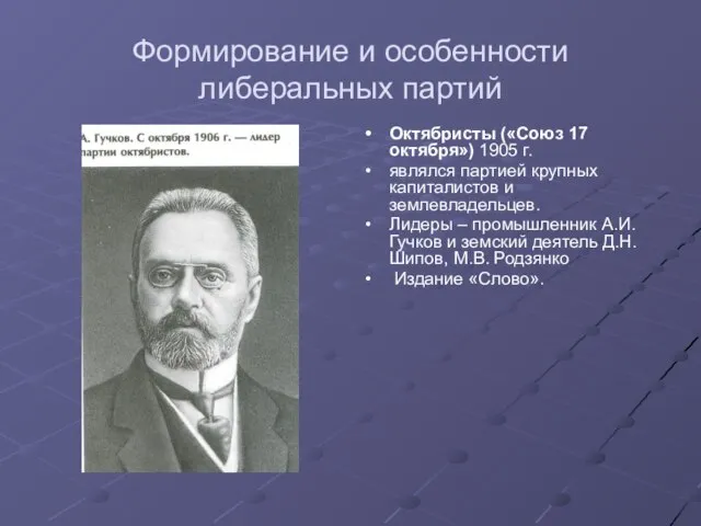 Формирование и особенности либеральных партий Октябристы («Союз 17 октября») 1905 г. являлся