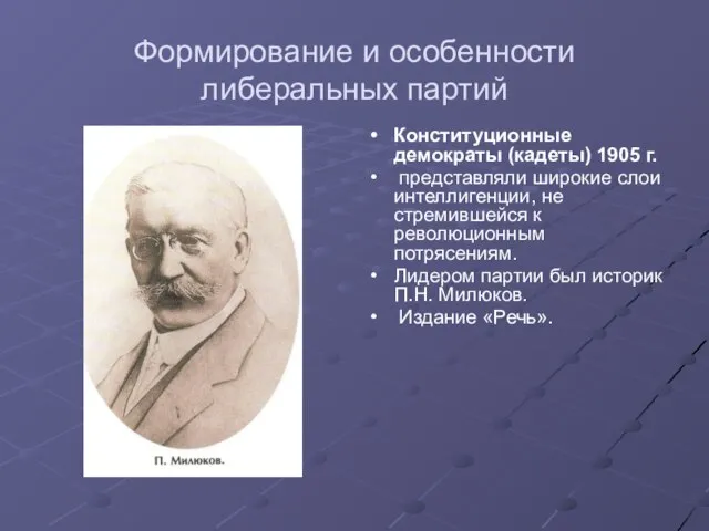 Формирование и особенности либеральных партий Конституционные демократы (кадеты) 1905 г. представляли широкие