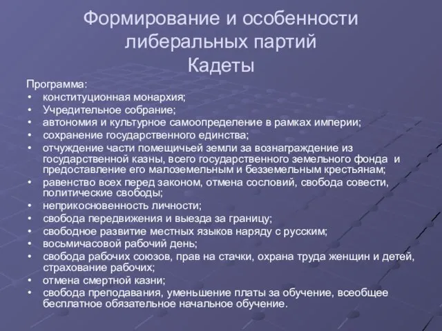 Формирование и особенности либеральных партий Кадеты Программа: конституционная монархия; Учредительное собрание; автономия