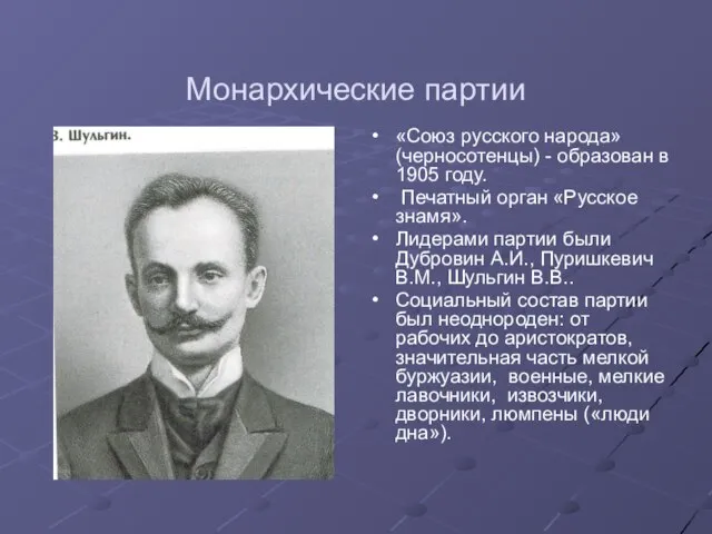 Монархические партии «Союз русского народа» (черносотенцы) - образован в 1905 году. Печатный