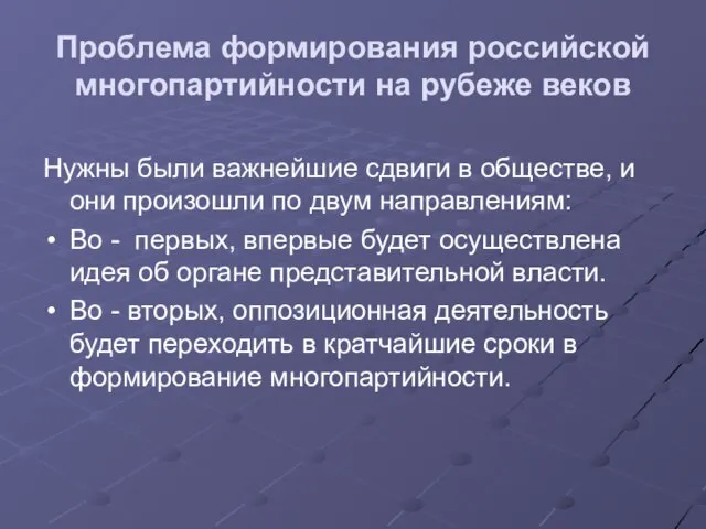 Проблема формирования российской многопартийности на рубеже веков Нужны были важнейшие сдвиги в