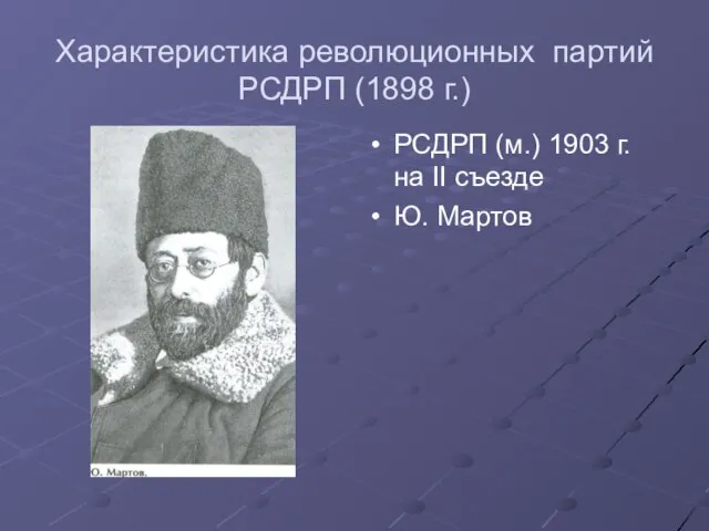 Характеристика революционных партий РСДРП (1898 г.) РСДРП (м.) 1903 г. на II съезде Ю. Мартов