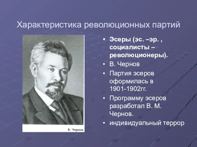 Характеристика революционных партий Эсеры (эс. –эр. , социалисты – революционеры). В. Чернов