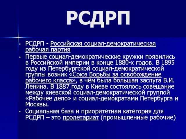 РСДРП РСДРП - Российская социал-демократическая рабочая партия Первые социал-демократические кружки появились в