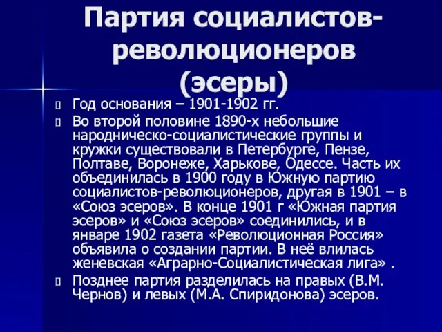 Партия социалистов-революционеров (эсеры) Год основания – 1901-1902 гг. Во второй половине 1890-х
