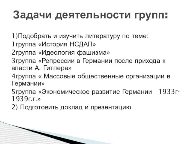 1)Подобрать и изучить литературу по теме: 1группа «История НСДАП» 2группа «Идеология фашизма»