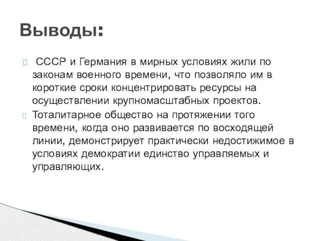 СССР и Германия в мирных условиях жили по законам военного времени, что