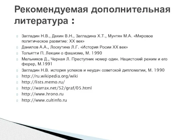 Загладин Н.В., Дахин В.Н., Загладина Х.Т., Мунтян М.А. «Мировое политическое развитие: ХХ