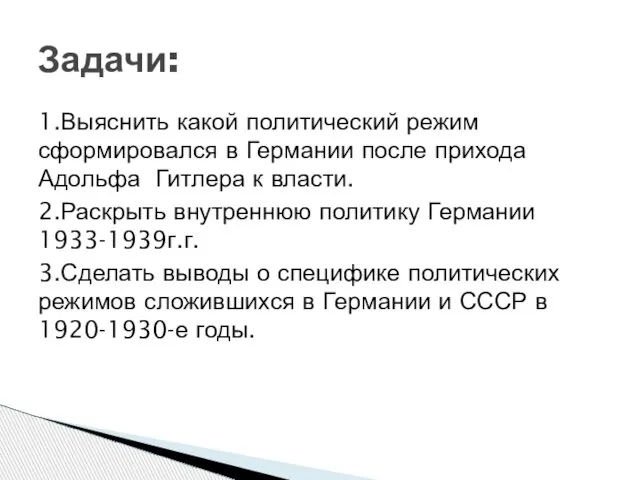 1.Выяснить какой политический режим сформировался в Германии после прихода Адольфа Гитлера к