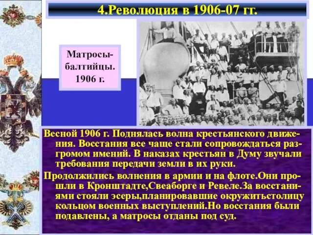 Весной 1906 г. Поднялась волна крестьянского движе-ния. Восстания все чаще стали сопровождаться