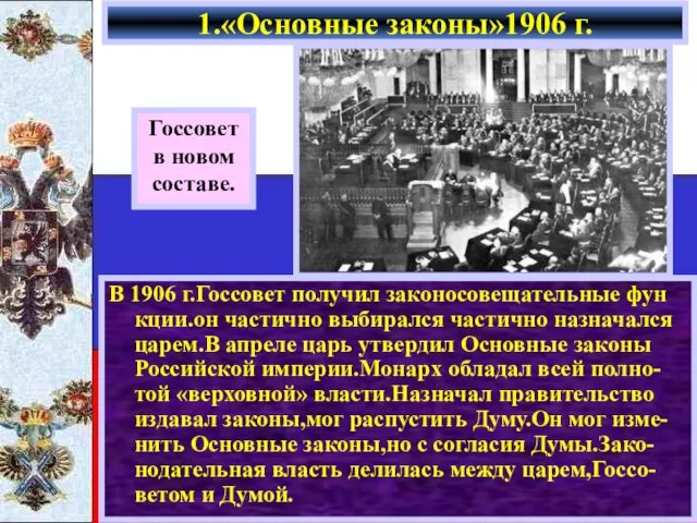 В 1906 г.Госсовет получил законосовещательные фун кции.он частично выбирался частично назначался царем.В