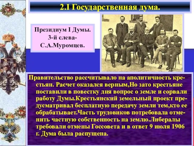 2.I Государственная дума. Президиум I Думы. 3-й слева- С.А.Муромцев. Правительство рассчитывало на