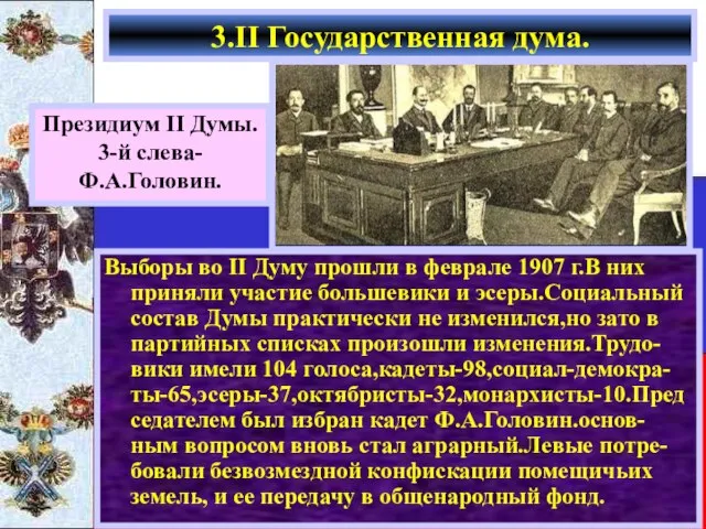 Выборы во II Думу прошли в феврале 1907 г.В них приняли участие
