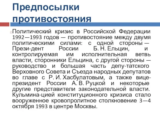 Предпосылки противостояния Политический кризис в Российской Федерации 1992—1993 годов — противостояние между