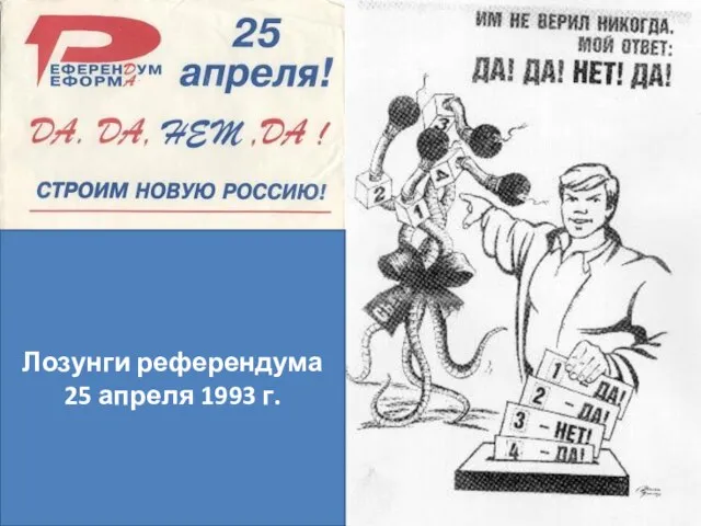 Лозунги референдума 25 апреля 1993 г.