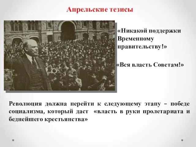 Апрельские тезисы «Никакой поддержки Временному правительству!» «Вся власть Советам!» Революция должна перейти