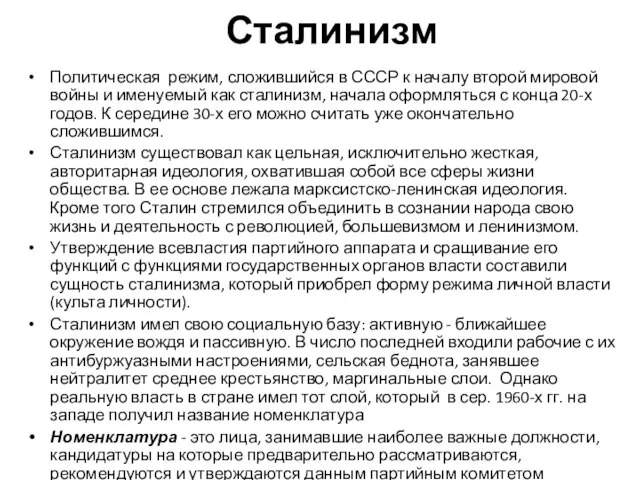 Сталинизм Политическая режим, сложившийся в СССР к началу второй мировой войны и