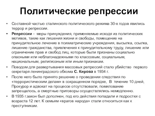 Политические репрессии Составной частью сталинского политического режима 30-х годов явились террор и