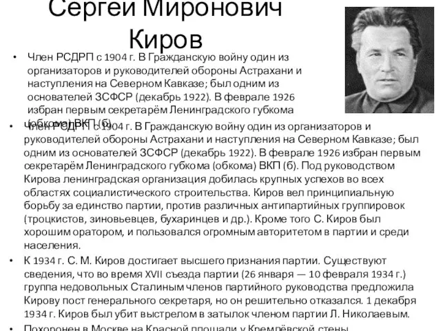 Сергей Миронович Киров Член РСДРП с 1904 г. В Гражданскую войну один