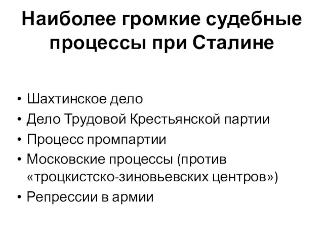 Наиболее громкие судебные процессы при Сталине Шахтинское дело Дело Трудовой Крестьянской партии