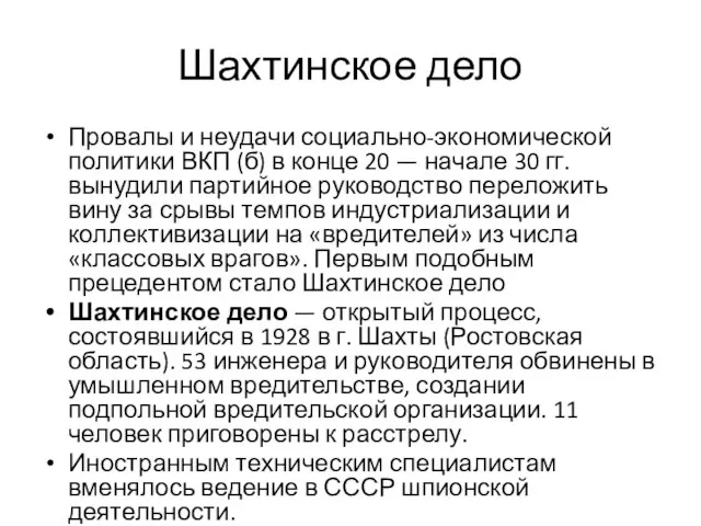 Шахтинское дело Провалы и неудачи социально-экономической политики ВКП (б) в конце 20