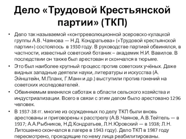 Дело «Трудовой Крестьянской партии» (ТКП) Дело так называемой «контрреволюционной эсеровско-кулацкой группы А.В.