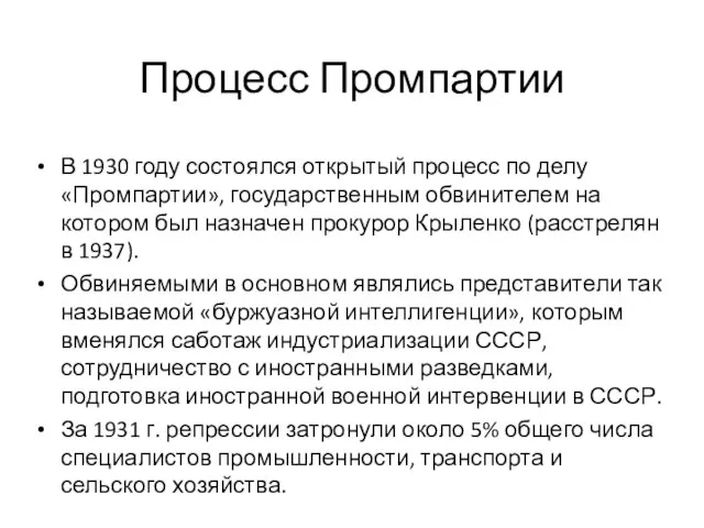 Процесс Промпартии В 1930 году состоялся открытый процесс по делу «Промпартии», государственным