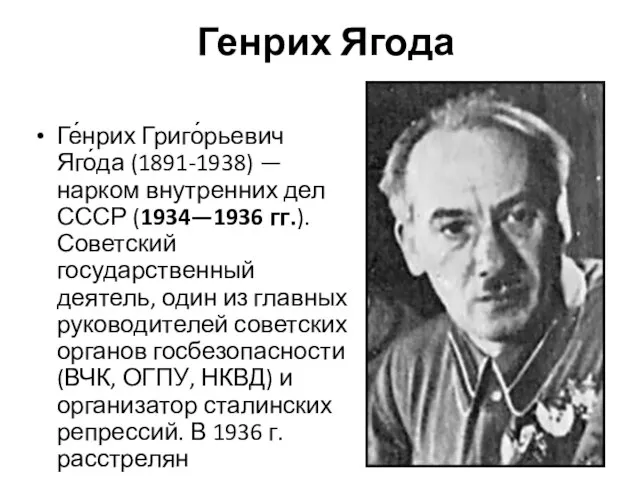 Генрих Ягода Ге́нрих Григо́рьевич Яго́да (1891-1938) — нарком внутренних дел СССР (1934—1936