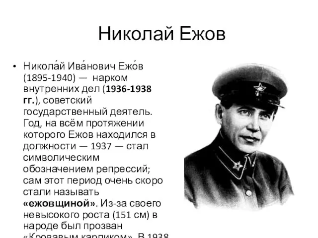 Николай Ежов Никола́й Ива́нович Ежо́в (1895-1940) — нарком внутренних дел (1936-1938 гг.),