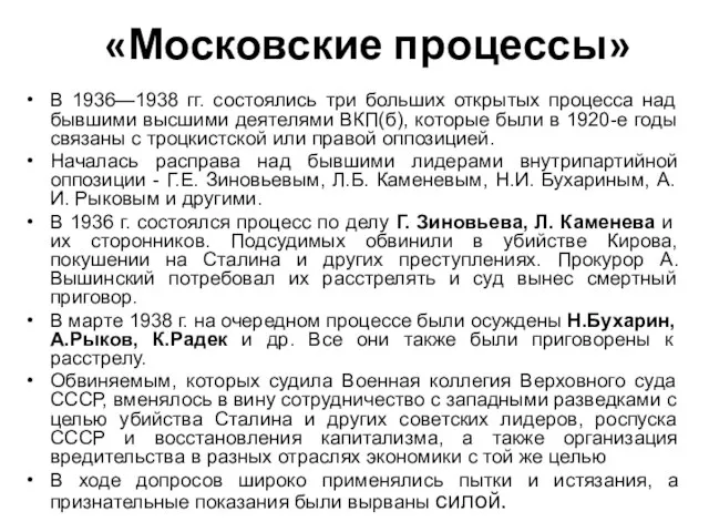 «Московские процессы» В 1936—1938 гг. состоялись три больших открытых процесса над бывшими