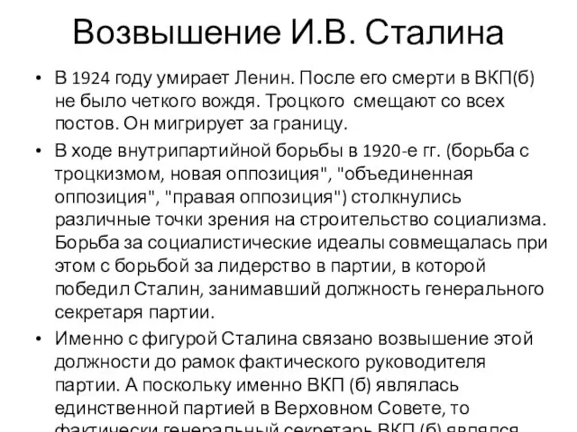 Возвышение И.В. Сталина В 1924 году умирает Ленин. После его смерти в