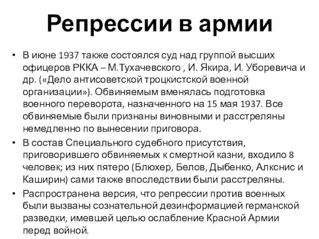 Репрессии в армии В июне 1937 также состоялся суд над группой высших