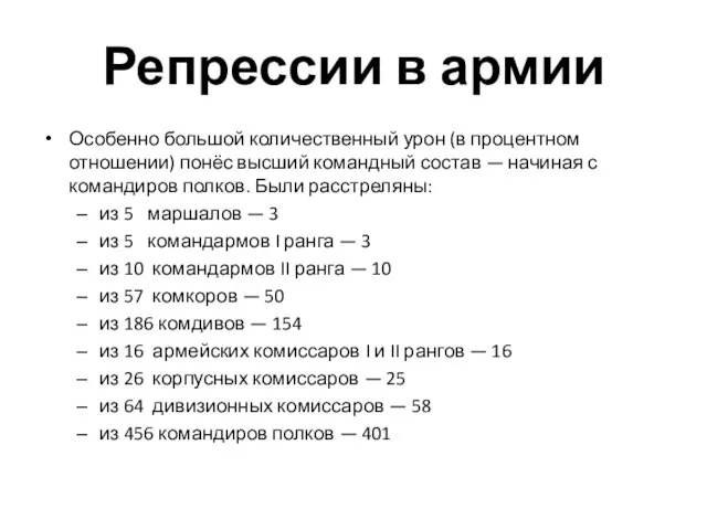 Особенно большой количественный урон (в процентном отношении) понёс высший командный состав —