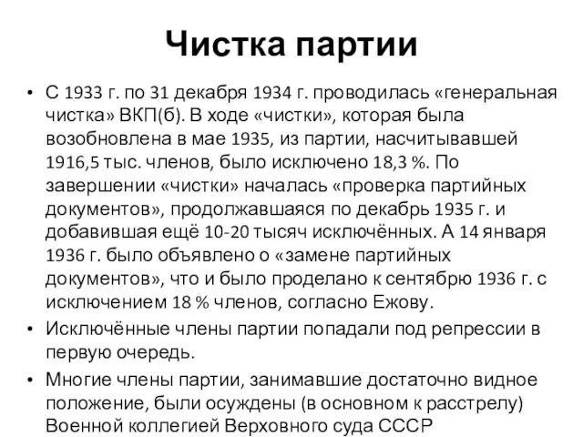 Чистка партии С 1933 г. по 31 декабря 1934 г. проводилась «генеральная