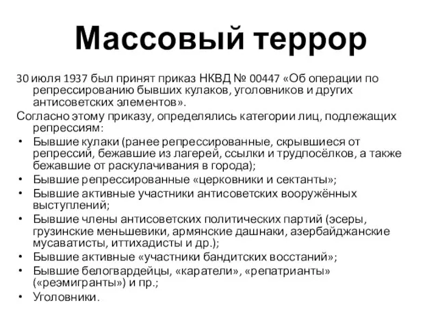 Массовый террор 30 июля 1937 был принят приказ НКВД № 00447 «Об