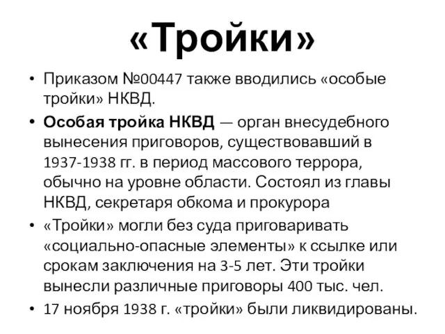 «Тройки» Приказом №00447 также вводились «особые тройки» НКВД. Особая тройка НКВД —