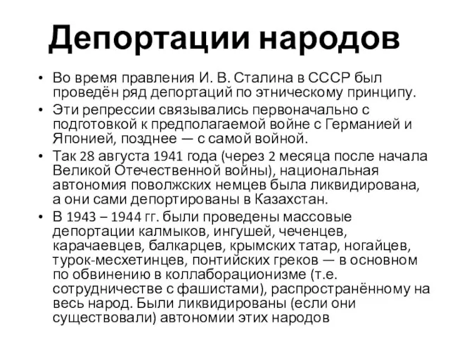 Депортации народов Во время правления И. В. Сталина в СССР был проведён