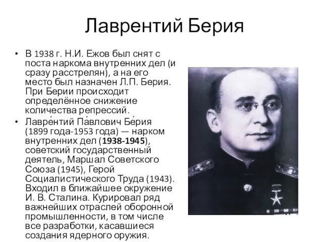 Лаврентий Берия В 1938 г. Н.И. Ежов был снят с поста наркома