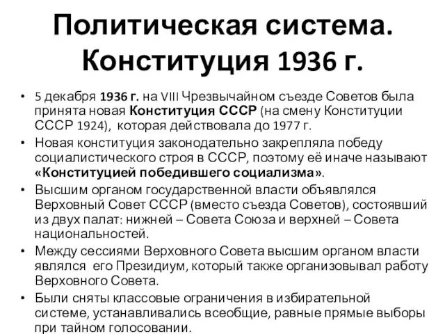 Политическая система. Конституция 1936 г. 5 декабря 1936 г. на VIII Чрезвычайном