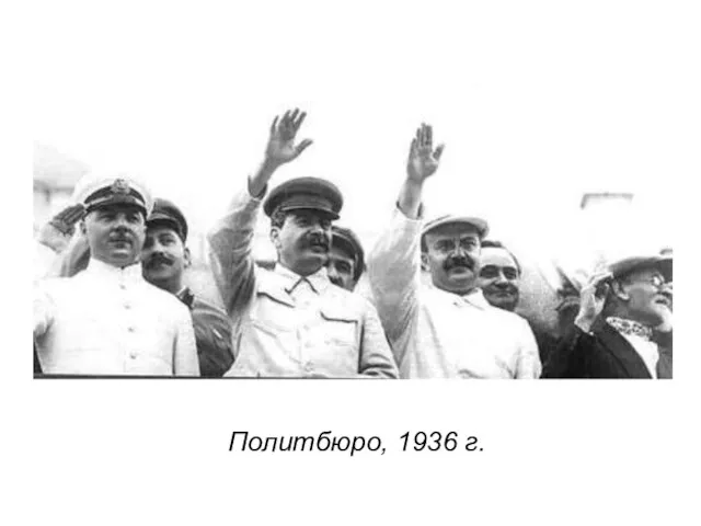 Политбюро, 1936 г.