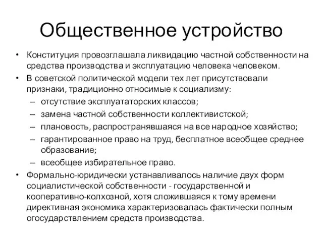 Общественное устройство Конституция провозглашала ликвидацию частной собственности на средства производства и эксплуатацию